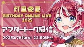 【#愛夏誕生祭2025】灯里愛夏 BIRTHDAY ONLINE LIVE 2025　アフタートーク配信【#ヴイアラ / 灯里愛夏】