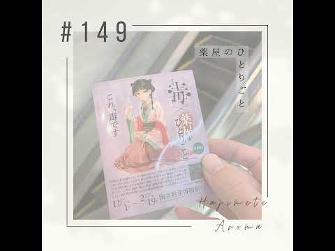 第149話 / 薬屋のひとりごと
