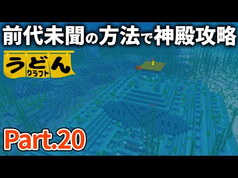 【マイクラ実況】誰もやらないチープな方法で海底神殿を攻略していく【ウドンクラフト】#20