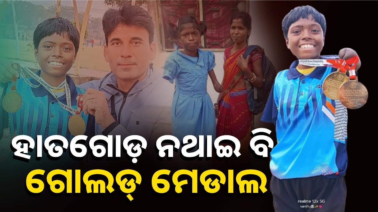 ହାତ ଗୋଡ଼ ହରାଇ ଥିବା ଦିବ୍ୟାଙ୍ଗ ଓଡ଼ିଆ ଝିଅ ପାୟଲ ଜିତିଲେ ସ୍ବର୍ଣ୍ଣ ପଦକ || Knews Odisha