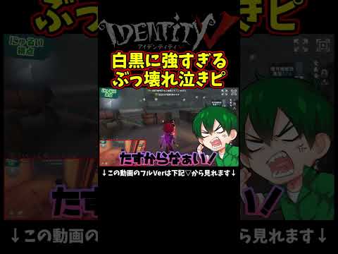 白黒無常、奇襲✖、チェイス✖の完全ぶっ壊れになった泣きピエロ【第五人格】【IdentityⅤ】【アイデンティティ5】