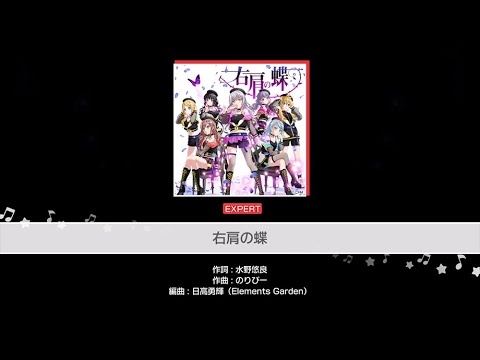 『右肩の蝶』Roselia(難易度：EXPERT)【ガルパ プレイ動画】