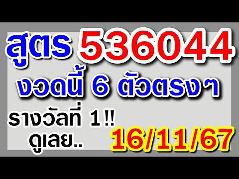 สูตร536044เลข6ตัวรางวัลที่