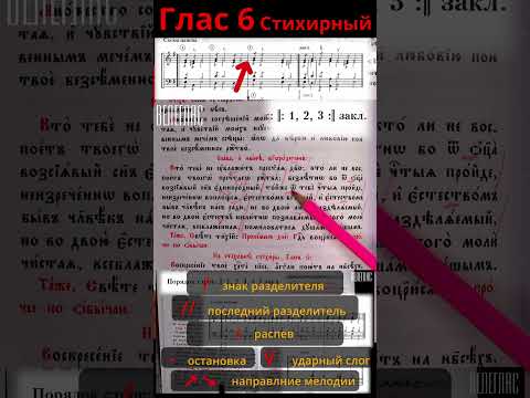 Глас 6. Богородичен. Стихирный. Разметка стихиры. "Кто Тебе не ублажит Пресвятая Дево" #shorts