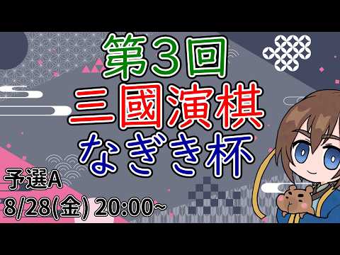 【第3回】三國演棋 なぎぎ杯 予選Aブロック【三国志真戦】【三国志战略版】