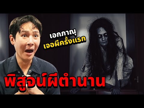 พิสูจน์ผีตำนาน!!เอกภาณุเห็นผี