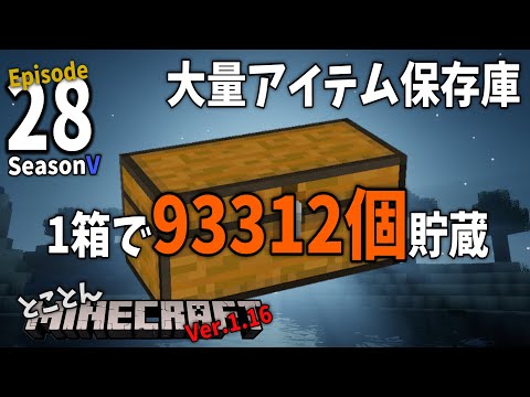 【⛏とことんマイクラ】Ep.28 大量アイテム保存庫を作る【Ver.1.16】