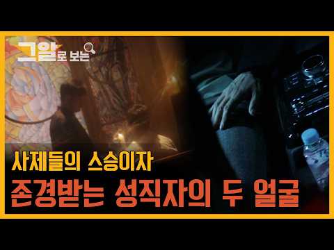 사제들의 스승이자 존경받는 성직자의 두 얼굴 | 그알로 보는