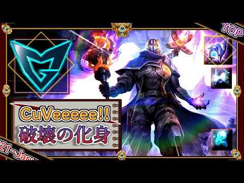 【特別編：TOP】天に触れた破壊神！元SSG CuVeeの「ビクターTOP」【チャレ上位帯のソロQ解説】League of Legends Victor