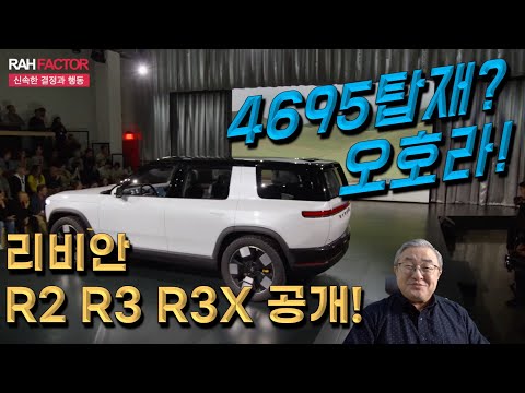 [칼럼 / 프리뷰] 리비안 R2, R3, 그리고 R3X까지 공개! 리비안의 빨라진 발걸음이 흥미롭다. 4695 배터리 셀 탑재.