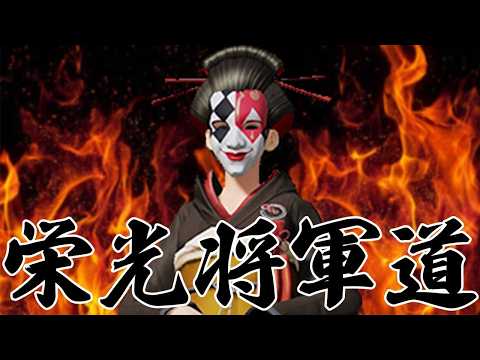 負けても即終了しない栄光将軍道　#荒野行動のサムネイル