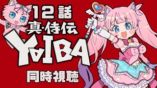 #同時視聴【12話 真•侍伝 #YAIBA】 🌟#蓮乃上みや☆#vtuber
