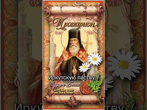 13 июля Прославление свт. Софрония Иркутского (1918г)