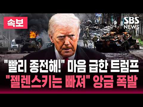 "빨리 종전해!" 마음 급한 트럼프.. "젤렌스키는 빠져" 앙금 폭발했다 / SBS 실시간 속보 라이브
