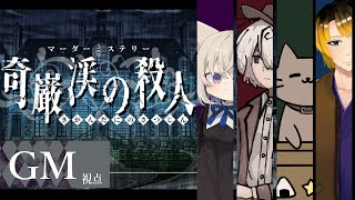 【マーダーミステリー】奇巌渓の殺人【ネタバレ注意】GM視点 #マダミス