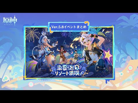 【原神】Ver.5.8「染夏！烈日？リゾート満喫！」イベントまとめ