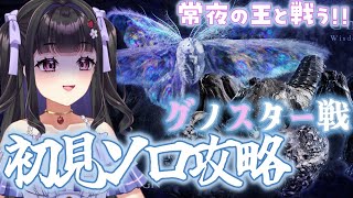 【ELDEN RING NIGHTREIGN】初見プレイ￤追跡者ソロで挑戦.ᐟ⚔️ 常世の王・グノスターを突破できるか..!🔥 #vtube