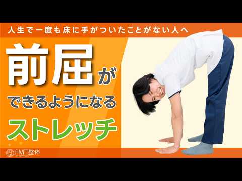 【人生で一度も床に手がついたことがない人へ】前屈ができるようになるストレッチ