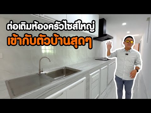 ต่อเติมห้องครัวหลังบ้านไซส์ใหญ