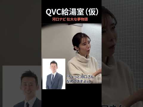 【QVC給湯室(仮)】河口ナビ 壮大な夢物語