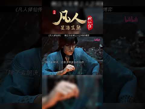 韩立与玄骨的博弈，最后还是玄骨怕了 #凡人修仙传 #国漫 #shorts 【加入会员专享最新集】