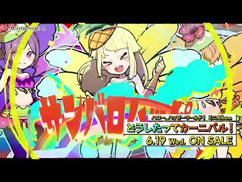 【CM】ハロー、ハッピーワールド！ ミニAlbum「どうしたってカーニバル！」（2024.6.19 リリース!!）