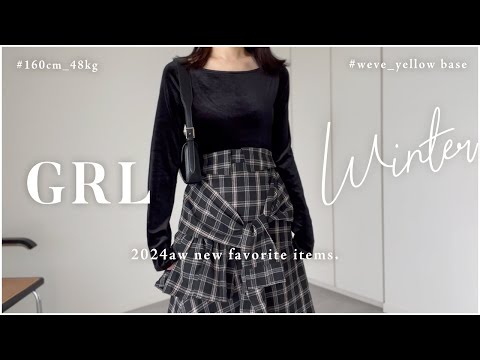 【 GRL グレイル 】秋〜冬服新作・全16点／大人向けアイテム【 骨格ウェーブ 】