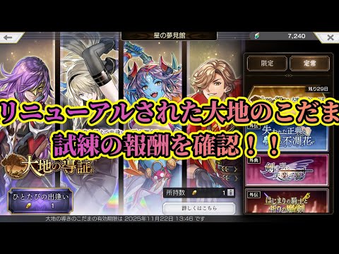 【アナザーエデン】【アナデン】星5確定になった大地の導きのこだまのラインナップと試練の報酬を確認！【Another Edenother】