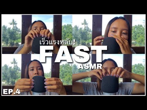 ASMR|เร็วแรงหลับEP.4เสียงเ