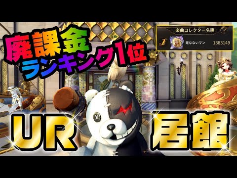 新URホール実装！居館ランキング１位が魅せる超豪邸がヤバすぎるwww【第五人格】【Identity V】