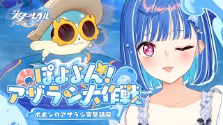 【 崩壊：スターレイル 】ポポン…俺のポポン！「ぽよよん！アザラシ大作戦」一旦チルタイム【 にじさんじ / 西園チグサ 】
