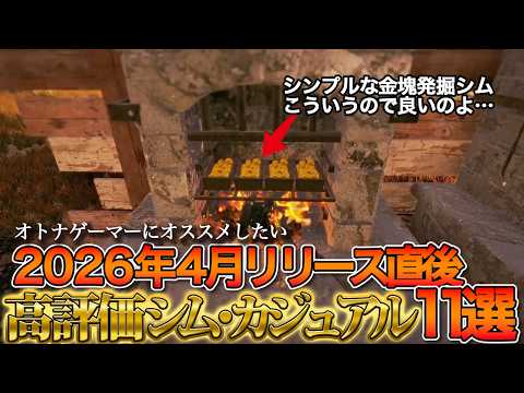 4月リリース直後好評タイトル!新作おすすめシム・カジュアルタイトル11選!【Steam】
