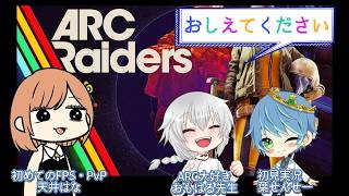 【 ARCRaiders 】二回目の初心者！私のラトラーは水鉄砲でした…おもはるさん闇落ち回【笑える3人組のゲーム実況】