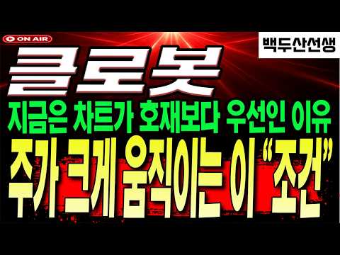 [클로봇 주가전망] <strong>주가</strong> <strong>크게</strong> 움직이려면 이 "조건" 중요합니다. 무엇보다 차트가 우선인 이유 <strong>공개</strong>!
