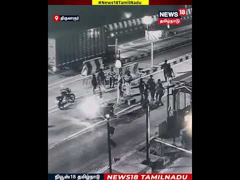 Toll Gate CCTV | சுங்கச்சாவடியில் மதுபோதையில் ஊழியரை தாக்கிய 3 பேர் கொண்ட கும்பல் | N18S