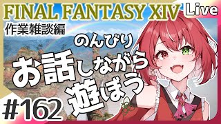 【#FF14】#162 週切替で今週のウィークリー消化！ 作業雑談編 #よもすがらいぶ【夏加よすが/Vtuber】