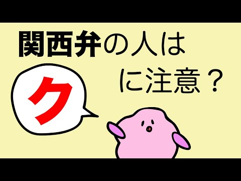【英語の発音】関西弁の人は「ク」に注意？Kの発音とリンキング （大人のフォニックス）[#383]
