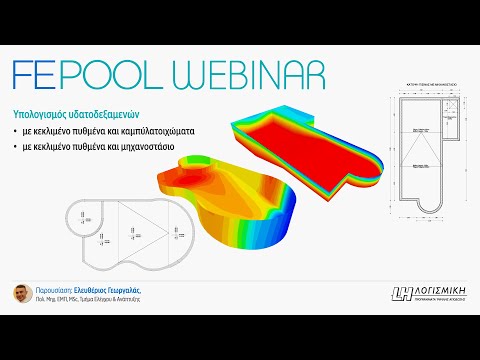 Webinar FePool – Πρόγραμμα υπολογισμού κολυμβητικών δεξαμενών με πεπερασμένα στοιχεία
