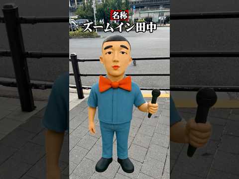 画伯作『ズームイン田中』の特徴3選 #shorts #AI #イラスト #ダンス #キャラクター