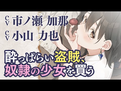 【CV：市ノ瀬加那・小山力也】酔っぱらい盗賊、奴隷の少女を買う コミックスPV