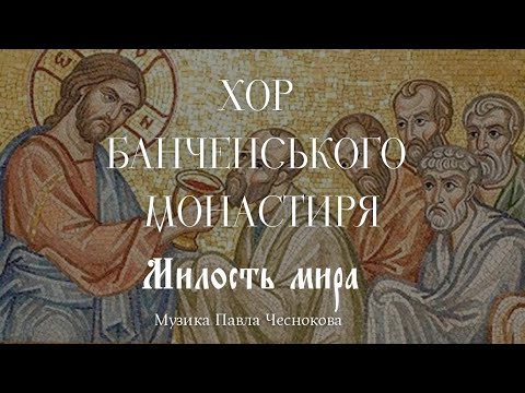 «Милость мира». Знаменний роспів в гарм. Павла Чеснокова ор. 33, №3