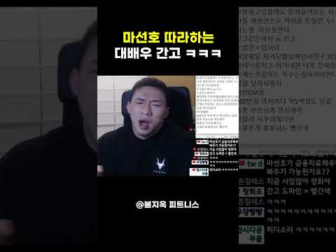 이게 진짜 똑같네 ㅋㅋㅋ 간고의 역대급 성대모사 (feat.마선호)