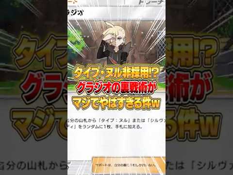 ホビーの動画サムネイル - タイプ・ヌルを採用しないグラジオの裏戦術がやばすぎる件ｗｗｗ #ポケポケ #ポケモン