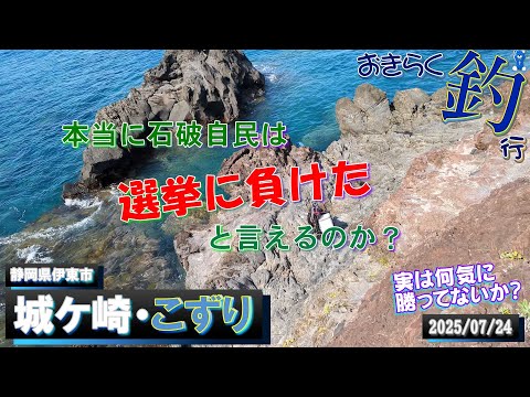 【#城ケ崎海岸・#こずり】#おきらく釣行【2025/07/24】