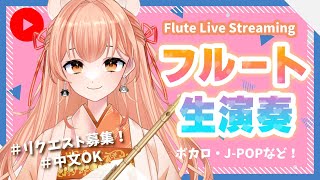 【音大卒】フルート演奏会vol.373☆ #RBFES25 感想会！リクエストOK！中文OK！ #vtuber
