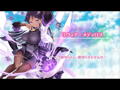 マギレコ リヴィア・メディロス(CV.黒木ほの香) 魔法少女ストーリー導入ボイス041 - マギアレコード 魔法少女まどか☆マギカ外伝