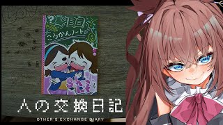 【謎解き】人を殺しちゃってる小学生の交換日記をフリマサイトで買っちゃったですわ！【人の交換日記】