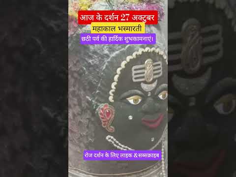 आज के दर्शन महाकाल भस्मारती ।#mahakal #mahadev #ujjain