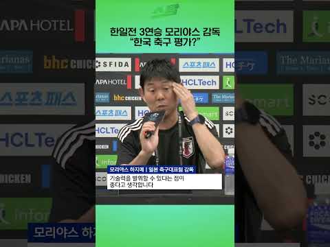 한일전 3연승 모리야스 감독 한국 축구 평가?
