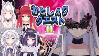 【#めりしゅぷ】かとしぇりクエストⅡ　～逆襲のシェリー～【ハコネクト4期生】#初見さん大歓迎